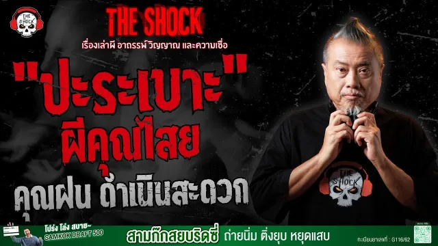 "ปะระเบาะ" ผีคุณไสย คุณฝน ดำเนินสะดวก | THE SHOCK