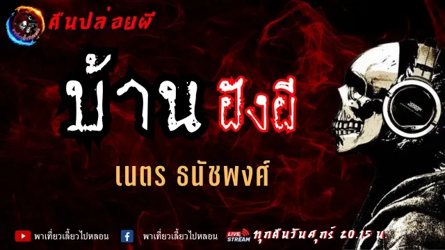 เรื่อง บ้านฝังผี  - เนตร ธนัชพงศ์
