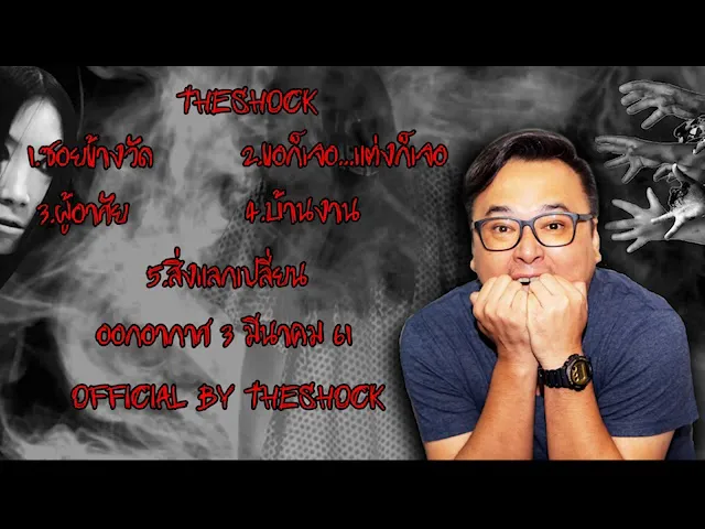 The Shock เดอะช็อค เรื่องเล่าแบบไม่มีโฆษณา ออกอากาศ 3 มีนาคม 61 the Shock เดอะช๊อค