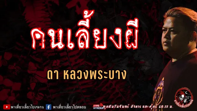 เรื่อง คนเลี้ยงผี - ดา หลวงพระบาง