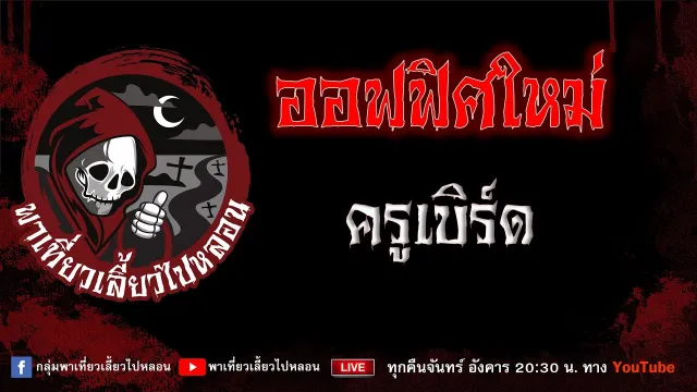 EP.732 ออฟฟิศใหม่ - ครูเบิร์ด