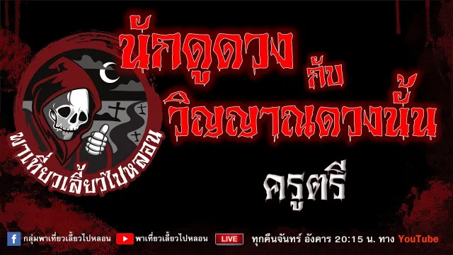 เรื่อง นักดูดวงกับวิญญาณดวงนั้น - ครูตรี