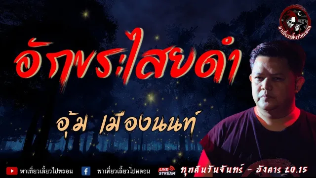เรื่อง อักขระไสยดำ -  อุ้ม เมืองนนท์