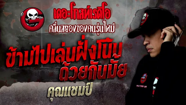 ข้ามไปเล่นฝั่งโน้นด้วยกันมั้ย •  | 29 ม.ค. 65 | THE GHOST RADIO