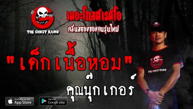 เด็กเนื้อหอม |  | 8 สิงหาคม 2563 | TheGhostRadio ฟังเรื่องผีเดอะโกส