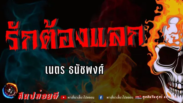 เรื่อง รักต้องแลก  - เนตร ธนัชพงศ์