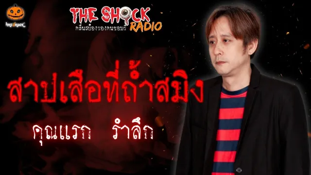 สาปเสือที่ถ้ำสมิง คุณแรก รำลึก l TheShock13