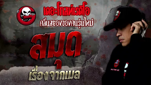 เรื่องจากเมล • สมุด | 5 มี.ค. 65 | THE GHOST RADIO