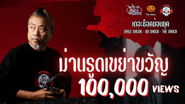 The Shock ย้อนยุค เรื่อง ม่ารูดเขย่าขวัญ  | The Shock