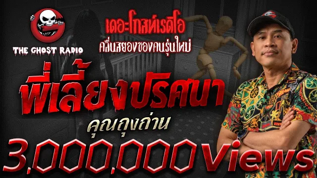 พี่เลี้ยงปริศนา •  | 6 ก.ค. 68 | THE GHOST RADIO