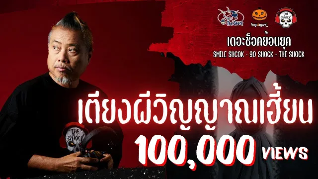 The Shock ย้อนยุค เรื่อง เตียงผีวิญญาณเฮี้ยน  | The Shock