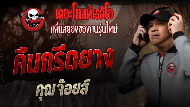 คืนกรีดยาง •  | 22 ก.พ. 68 | THE GHOST RADIO