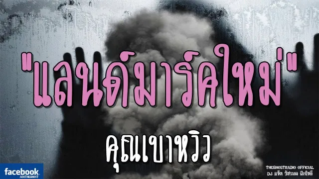 แลนด์มาร์คใหม่ |  | 23 กุมภาพันธ์ 2562 | TheGhostRadi ฟังเรื่องผีเดอะโกส