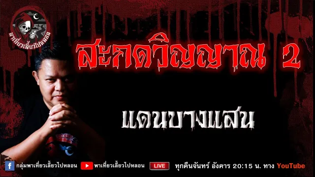 เรื่อง สะกดวิญญาณ 2 -  แดนบางแสน