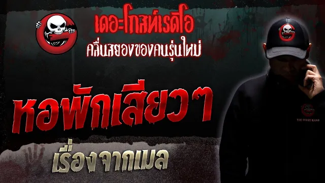 เรื่องจากเมล • หอพักเสียวๆ | 8 ก.ค. 66 | THE GHOST RADIO