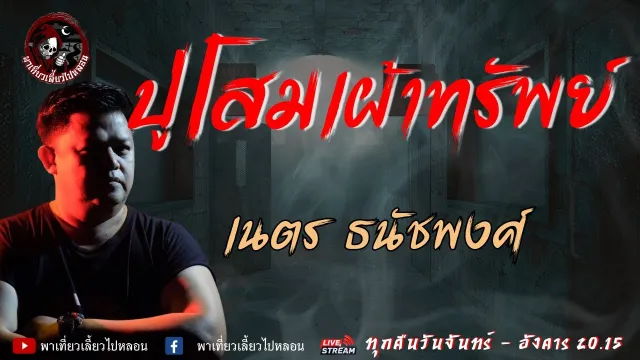 เรื่อง ปู่โสมเฝ้าทรัพย์ -  เนตร ธนัชพงศ์
