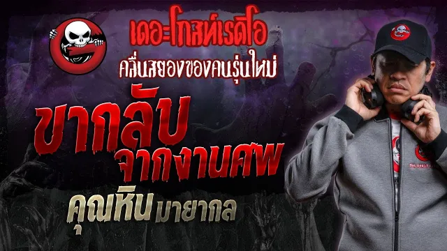 ขากลับจากงานศพ •  มายากล | 10 ก.พ. 67 | THE GHOST RADIO