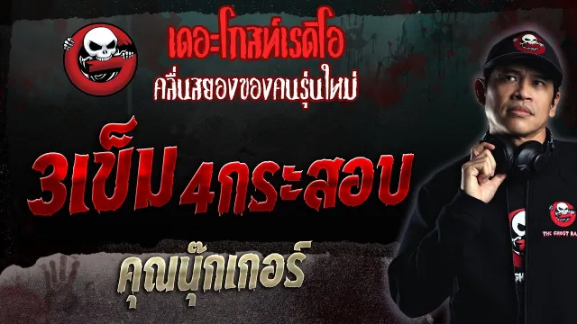 3เข็ม 4กระสอบ •  | 26 ก.พ. 66 | THE GHOST RADIO