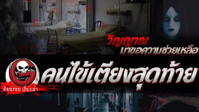 คนไข้เตียงสุดท้าย “ วิญญาณมาขอความช่วยเหลือ” | ย้อนรอยเรื่องเล่า