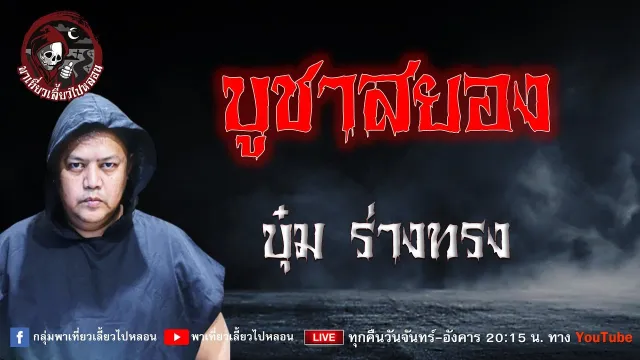 เรื่อง บูชาสยอง - บุ๋ม ร่างทรง