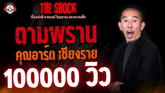 ตามพราน คุณอาร์ต เชียงราย l TheShock13