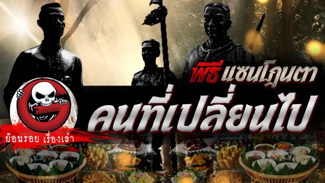 คนที่เปลี่ยนไป "พิธีแซนโฎนตา" | ย้อนรอยเรื่องเล่า