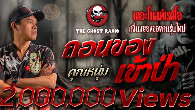 ถอนของ เข้าป่า •  | 8 มิ.ย. 67 | THE GHOST RADIO