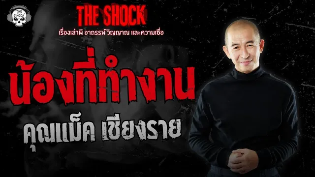 น้องที่ทำงาน คุณแม็ค เชียงราย | THE SHOCK