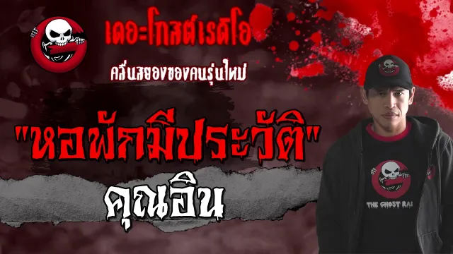 หอพักมีประวัติ |  | 24 มกราคม 2564 | TheGhostRadioOfficial
