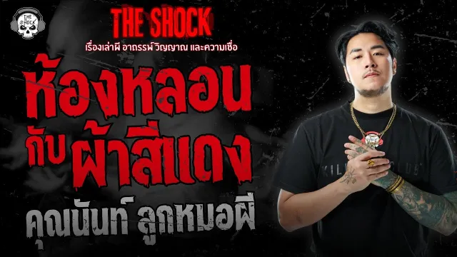 ห้องหลอนกับผ้าสีแดง คุณนันท์ ลูกหมอผี | THE SHOCK