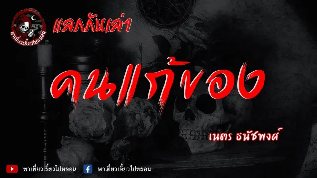 แลกกันเล่าเรื่อง คนแก้ของ   เนตร ธนัชพงศ์