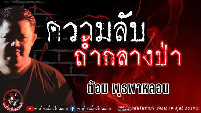 เรื่อง ความลับถ้ำกลางป่า - ต้อม พุธพาหลอน