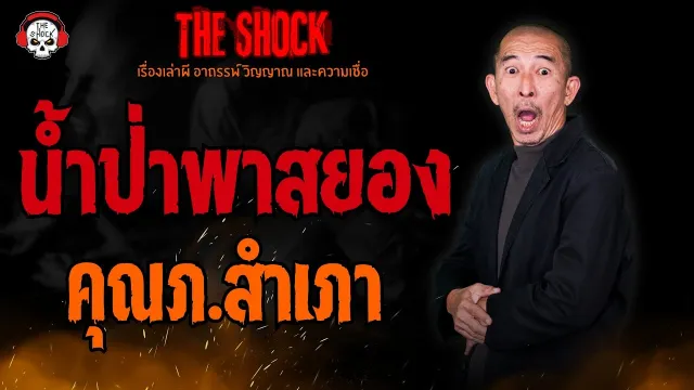 น้ำป่าพาสยอง คุณภ.สำเภา l TheShock13