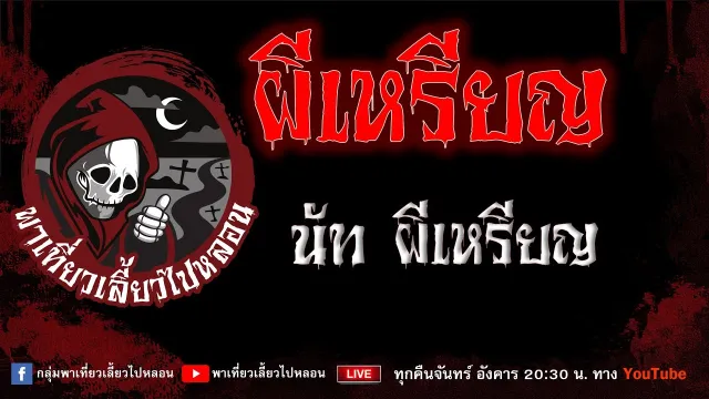 EP. 762 ผีเหรียญ - นัท ผีเหรียญ