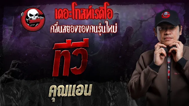 ทีวี •  | 21 เม.ย. 67 | THE GHOST RADIO