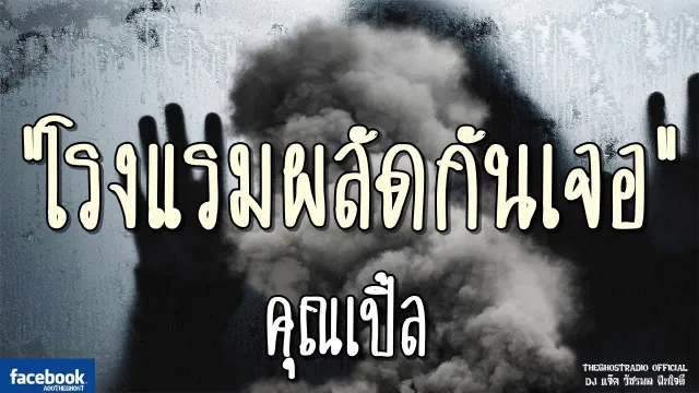 โรงแรมผลัดกันเจอ |  | 16 กุมภาพันธ์ 2562 | TheGhostRadioฟังเรื่องผีเดอะโกส