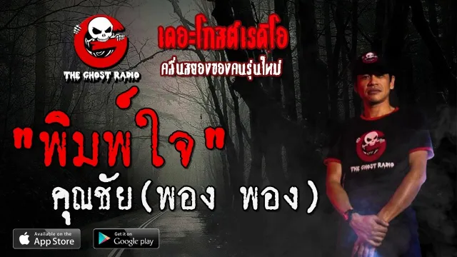 พิมพ์ใจ |  (พอง พอง) | 21 มิถุนายน 2563 | TheGhostRadio ฟังเรื่องผีเดอะโกส