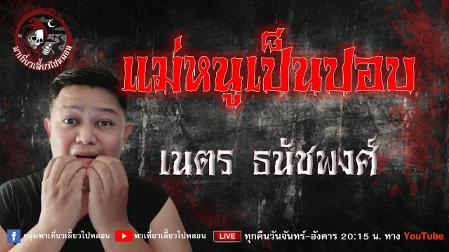 เรื่อง แม่หนูเป็นปอบ -  เนตร ธนัชพงศ์