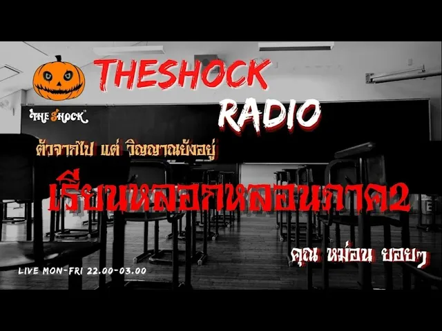 เรียน หลอก หลอน ภาค 2 คุณ หม่อม ยอยๆ l TheShock13