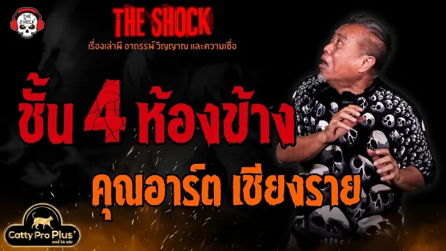 ชั้น 4 ห้องข้าง คุณอาร์ต เชียงราย l TheShock13