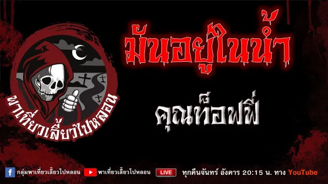 เรื่อง มันอยู่ในน้ำ - คุณท็อฟฟี่