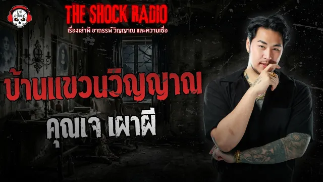 บ้านแขวนวิญญาณ คุณเจ เผาผี | THE SHOCK