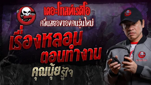 เรื่องหลอนตอนทำงาน •  รู้ใจ | 30 พ.ย. 67 | THE GHOST RADIO