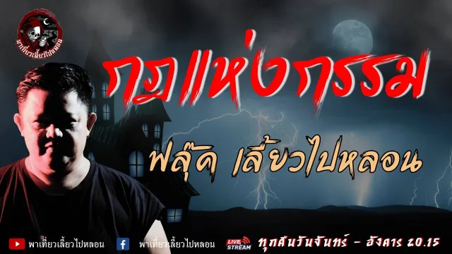 เรื่อง กฎแห่งกรรม  - ฟลุ๊ค เลี้ยวไปหลอน