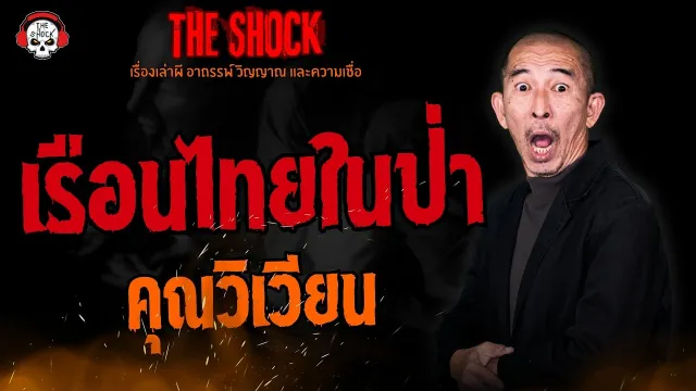 เรือนไทยในป่า คุณวิเวียน l TheShock13