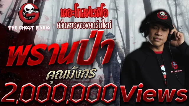 พรานป่า •  | 19 ต.ค. 62 | THE GHOST RADIO