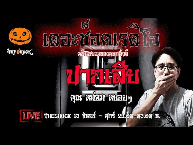 เรื่องเล่าสุดช็อค l ปากเสีย คุณ หม่อม หย่อยๆ l TheShock13