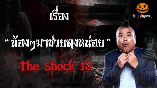 The Shock เดอะช็อค เรื่อง น้องๆมาช่วยลุงหน่อย ออกอากาศ 18 มกราคม 2562