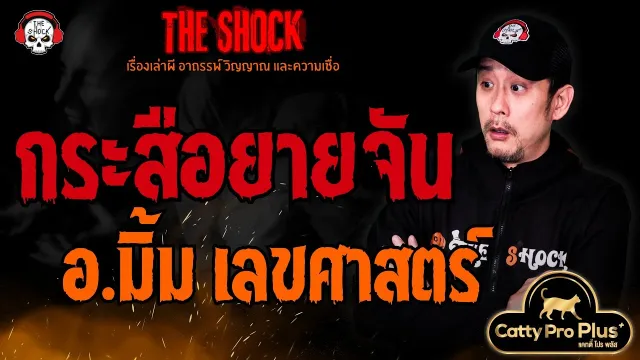 กระสือยายจัน อ.มิ้ม เลขศาสตร์ l TheShock13