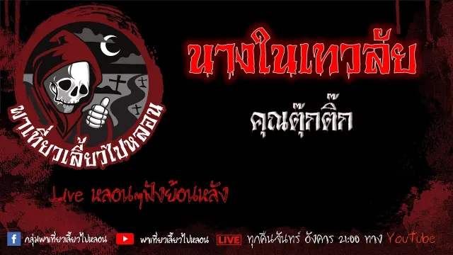 EP. 390 นางในเทวลัย - คุณตุ๊กติ๊ก